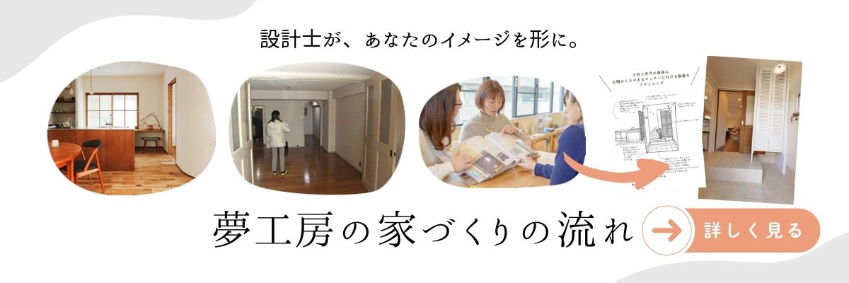 横浜リノベーションの夢工房の家づくり